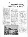 Research paper thumbnail of Софийските минерални бани / The Sofia Mineral Baths