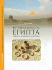 Research paper thumbnail of Egyptian Votive Pottery of the Old Kingdom.  Moscow, 2010 (in Russian)