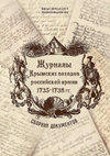 Research paper thumbnail of Журналы Крымских походов российской армии 1735–1738 гг. Сборник документов. THE JOURNALS OF THE RUSSIAN ARMY CRIMEAN CAMPAIGNS IN 1735–1738. COLLECTION OF DOCUMENTS