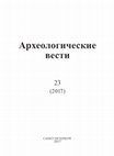 Research paper thumbnail of Деревянные путы Х в. с Неревского раскопа (Wooden hobble of the 10th century from the Nerevsky site) // Археологические вести. Вып. 23. 2017.