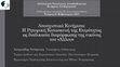 Research paper thumbnail of Αποσχιστικά Κινήματα: Η Ρητορική Κατασκευή της Ετερότητας ως διαδικασία διαμόρφωσης της εικόνας του "άλλου"