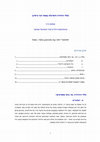 Research paper thumbnail of כללי ההדרה והסיגלה באתר הכי גרסינן