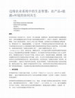 Research paper thumbnail of 边缘农业系统中的生态智慧.pdf