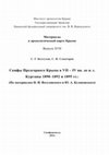 Research paper thumbnail of S. G. Koltukhov, S. N. Senatorov  Scythians of the foothills of Crimea in VII – IV cent. B.C. Burial mounds excavation of 1890–1892 and 1895 Materials for the archaeological map of Crimea