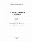 Research paper thumbnail of 2017 –  Торгоев А.И., Кольченко В.А. и др. Исследования в Чуйской долине в 2015 году