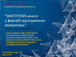 Research paper thumbnail of Лепський М. SWOT/TOWS-аналіз у форсайт-дослідженнях геополітики