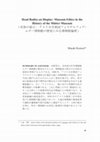 Research paper thumbnail of Dead Bodies on Display: Museum Ethics in the History of the Mütter Museum（死体の展示：アメリカ合衆国フィラデルフィア・ムター博物館の歴史に見る博物館倫理）