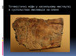 Research paper thumbnail of Totemistic myths and rock art in the Deer hunters societies.Тотемістичні міфи і наскельне мистецтво у суспільствах мисливців на оленів