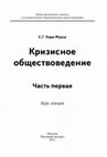 Research paper thumbnail of Кризис обществоведения