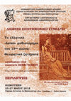 Research paper thumbnail of Τεύχος Περιλήψεων Συνεδρίου: Το ελληνικό «λαϊκό» μυθιστόρημα του 19ου αιώνα: Θεωρητικά ζητήματα