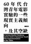 Research paper thumbnail of 60年代台灣青年電影實驗的一些現實主義傾向，及其空缺
A Certain Realist Tendency and its Void in Taiwanese Youth Film Experimentation of the 1960s