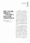 Research paper thumbnail of 韓承樺、艾立德 探問「近代中國」的幾種方式：「全球史視野下的近代中國」學術研習營紀要.pdf