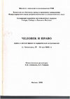 Research paper thumbnail of Абашин С. Калым и махр в Средней Азии: о "границах" в социальных отношениях // Человек и право. Книга о летней школе по юридической антропологии (г. Звенигород, 22-29 мая 1999 г.). М., 1999