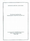 Research paper thumbnail of Μ. Κολυβά-Καραλέκα, «Οι αλυκές στη Ζάκυνθο: παραγωγή και εκμετάλλευση (16ος αι.)», Τα Ιστορικά / Historica 10 (Ιούνιος 1989), σ. 47-74