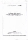 Research paper thumbnail of Μ. Κολυβά-Καραλέκα, «Το Ιστορικό Αρχείο Ζακύνθου. Προβληματική για την αποκατάσταση και ανασύσταση του "Αρχειοφυλακείου"», Περίπλους 11 (1986), σ. 134-139