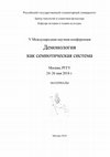 Research paper thumbnail of Демонология как семиотическая система. Материалы V международной научной конференции. Москва, РГГУ, 24–26 мая 2018 г. / Сост. и ред. О.Б. Христофорова, Д.И. Антонов. М., 2018. – 196 с.