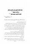 Research paper thumbnail of عبد الإله نبهان_ارتكاز الفكر النحوي على الحديث والأثر في كتاب سيبويه-تأليف محمود فجال