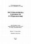 Research paper thumbnail of Trade and dependence: Between historical facts and historical memory about the Bulgaro-Khazar relations, the 9th-10th centuries