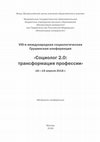 Research paper thumbnail of Ломакин И.В. О семантике некоторых базовых понятий в современных исследованиях не-родительства // Материалы VIII международной социологической Грушинской конференции «Социолог 2.0: трансформация профессии», 18-19 апреля 2018 г. / отв. ред. А.В. Кулешова. — М.: АО «ВЦИОМ», 2018. С. 317-321.