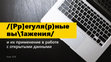 Research paper thumbnail of Регулярные выражения и их применение в работе с открытыми данными