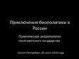 Research paper thumbnail of Приключения биополитики в России: политическая антропология постсоветского государства