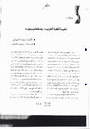 Research paper thumbnail of وليد العناتي_لتحيا اللغة العربية يسقط سيبويه لشريف الشوباشي