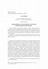 Research paper thumbnail of Унивалентность и понятие структуры в философии математики [Univalence and the Concept of Structure in the Philosophy of Mathematics]