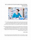 Research paper thumbnail of כשחוקרים אומרים שהם זקוקים לעריכה אקדמית