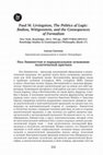 Research paper thumbnail of Пол Ливингстон и парадоксальное основание политической критики