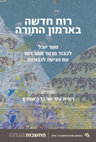 Research paper thumbnail of אפיסטמולוגיה, תאולוגיה ופמיניזם דתי: המסע האינטלקטואלי של תמר רוס