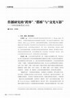 Research paper thumbnail of (李金铨 於渊渊)传播研究的跨界、搭桥与交光互影（新闻记者2018-7）.pdf