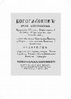 Research paper thumbnail of Rothe, Hans; Medvedyk, Jurij. Bogoglasnik. Pěsni blagogovějnyja (1790/1791) Eine Sammlung geistlicher Lieder aus der Ukraine. Facsimile und Darstellung