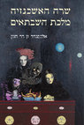 Research paper thumbnail of שרה האשכנזיה: מלכת השבתאים. הסדרה לחקר תולדות השבתאות וגלגוליה מקורות ומחקרים. תל-אביב: אדרא, 2018.