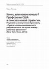 Research paper thumbnail of Конец или новое начало? Профсоюзы США в поисках новой стратегии.pdf