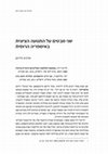 Research paper thumbnail of שני מבטים על התנועה הציונית באימפריה הרוסית, ישראל 25, 2018