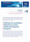 Research paper thumbnail of Πολιτικές και συστήματα δεξιοτήτων για ένα μελλοντικό εργατικό δυναμικό (ILO, 2018)