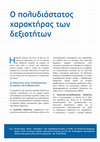 Research paper thumbnail of Ο πολυδιάστατος χαρακτήρας των δεξιοτήτων (World Bank, 2018)