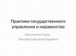 Research paper thumbnail of Практики государственного управления и неравенство