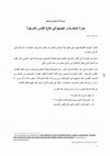 Research paper thumbnail of حارة المغاربة و أهميتها في دفاع القدس الشريف