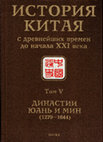 Research paper thumbnail of Дробышев Ю.И., Бокщанин А.А. Монгольские народы и минский Китай