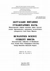 Research paper thumbnail of Медведик Ю. Духовні пісні на честь києво-чернігівських ікон середини – другої половини XVII ст.: джерелознавчо-текстологічні та історіографічні питання дослідження // Актуальні питання гуманітарних наук. Дрогобич, 2018. Вип. 20. Том 2. 49 – 50.