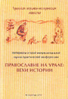 Research paper thumbnail of Родники Удмуртии, уральские заводские пруды, Мултанское дело: мифологические представления о водных «хозяевах»