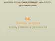 Research paper thumbnail of 04-Lecture _ Теории за града - идеи, утопии и реалности // Theories of The City - Ideas, Utopias and Realities