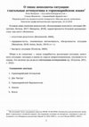 Research paper thumbnail of О типах неполноты ситуации: глагольные аттенуативы в горномарийском языке