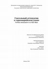 Research paper thumbnail of Глагольный аттенуатив в горномарийском языке