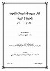 Research paper thumbnail of غادة غازي عبد المجيد_كتاب سيبويه في الدراسات النحوية الحديثة في العراق