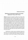 Research paper thumbnail of Гулевич В. Проблема исламизации кочевого населения Крымского Улуса в XIV–XV вв. // Аль-Калям. Випуск No 8. Збірка наукових праць УЦІД / Бібліотека ісламознавства. Вінниця: Твори, 2018.