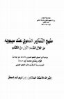 Research paper thumbnail of فؤاد رمضان محمد أبو حمادة_منهج التفكير النحوي عند سيبويه من خلال القسم الأول من الكتاب