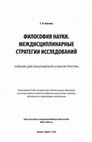 Research paper thumbnail of Philosophy of Science. Interdisciplinary Strategies of Research. 2019 (in Russian)