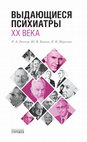 Research paper thumbnail of Выдающиеся психиатры XX века